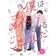 僕はメイクしてみることにした 分冊版（19）（講談社） [電子書籍]