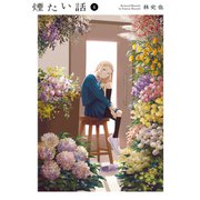 煙たい話 4【単行本版】（光文社） [電子書籍]