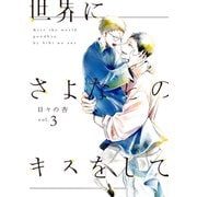 世界にさよならのキスをして 3【単行本版】（光文社） [電子書籍]