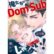 俺たちはDom/Subじゃない！ 完全版【特典ペーパー付】（光文社） [電子書籍]