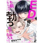 EDの俺がお前なんかで勃つわけねえだろ！ 合本版2（光文社） [電子書籍]
