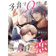 子育てΩの二度目の恋 2（光文社） [電子書籍]