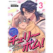 はやく恋してチェリーボム！ 3（光文社） [電子書籍]