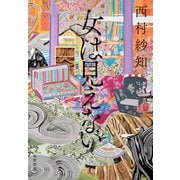 女は見えない（筑摩書房） [電子書籍]