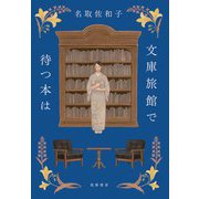 文庫旅館で待つ本は（筑摩書房） [電子書籍]