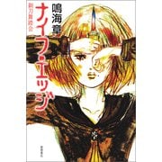 ナイフ・エッジ 剃刀舞踏会（徳間書店） [電子書籍]
