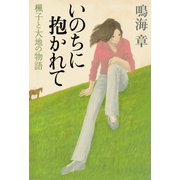 いのちに抱かれて 楓子と大地の物語（徳間書店） [電子書籍]