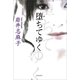 堕ちてゆく（徳間書店） [電子書籍]