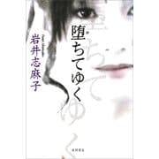 堕ちてゆく（徳間書店） [電子書籍]