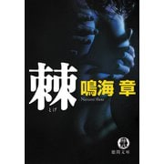 棘（徳間書店） [電子書籍]