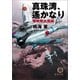 真珠湾、遙かなり 零戦隊血風録（徳間書店） [電子書籍]