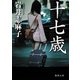 十七歳（徳間書店） [電子書籍]