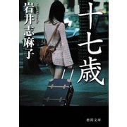 十七歳（徳間書店） [電子書籍]