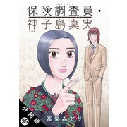 保険調査員・神子島真実 分冊版 ： 35（双葉社） [電子書籍]