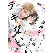真逆な2人はどうにもデキない。 分冊版 ： 8（双葉社） [電子書籍]