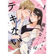 真逆な2人はどうにもデキない。 ： 1（双葉社） [電子書籍]