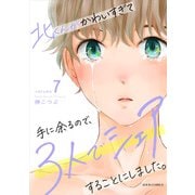 北くんがかわいすぎて手に余るので、3人でシェアすることにしました。 ： 7（双葉社） [電子書籍]