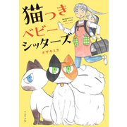 猫つきベビーシッターズ【電子特典付き】（イースト・プレス） [電子書籍]