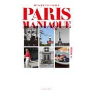 PARIS MANIAQUE 寝ても覚めてもパリが好き（イースト・プレス） [電子書籍]