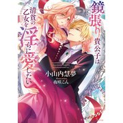 鏡張り貴公子は清貧の乙女を淫らに愛したい（イースト・プレス） [電子書籍]