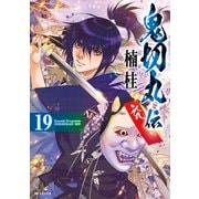 鬼切丸伝 （19）【電子版特典付】（リイド社） [電子書籍]