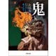鬼とはなにか（河出書房新社） [電子書籍]