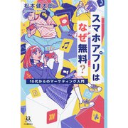 スマホアプリはなぜ無料？（河出書房新社） [電子書籍]
