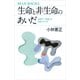 生命と非生命のあいだ 地球で「奇跡」は起きたのか（講談社） [電子書籍]