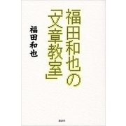 福田和也の「文章教室」（講談社） [電子書籍]