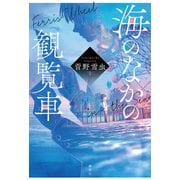 海のなかの観覧車（講談社） [電子書籍]