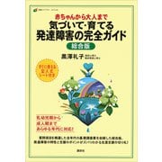 赤ちゃんから大人まで 気づいて・育てる 発達障害の完全ガイド 総合版（講談社） [電子書籍]