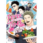 もみチュパ雄っぱぶ♂フィーバータイム 番外編 「吸った揉んだハウスキーパー工藤さん」第1話（ダリアコミックスe） [電子書籍]