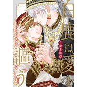 白鹿は愛を謳う【電子限定描き下ろし漫画付き】（ダリアコミックスe） [電子書籍]