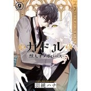 カドル -獣人オメガバース-（9）（ダリアコミックスe） [電子書籍]