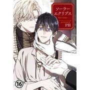 ソーラーエクリプス 16（ダリアコミックスe） [電子書籍]