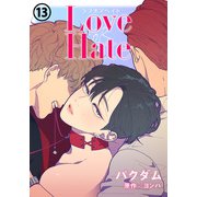 Love OR Hate 第13話（ダリアコミックスe） [電子書籍]