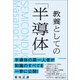 教養としての「半導体」（日本実業出版社） [電子書籍]