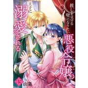 推しを見守る壁になりたい悪役令嬢は王子に溺愛される「フレイヤ連載」 15話（フェアベル） [電子書籍]