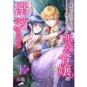 【フルカラー】推しを見守る壁になりたい悪役令嬢は王子に溺愛される 第1巻（フェアベル） [電子書籍]
