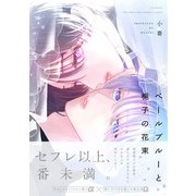 ベールブルーと梔子の花束（ふゅーじょんぷろだくと） [電子書籍]