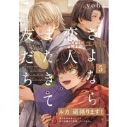 さよなら恋人、またきて友だち ～宮内ユキについて～（5）（ふゅーじょんぷろだくと） [電子書籍]