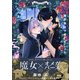 魔女集会で番いましょう（1）（ふゅーじょんぷろだくと） [電子書籍]