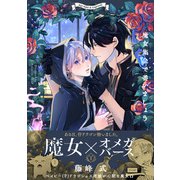 魔女集会で番いましょう（1）（ふゅーじょんぷろだくと） [電子書籍]