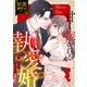 甘く抱かれる執愛婚―冷酷な御曹司は契約花嫁を離さない―【財閥御曹司シリーズ】 1巻（スターツ出版） [電子書籍]