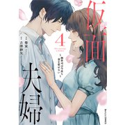 仮面夫婦～御曹司は今夜も妻を愛せない～4巻（スターツ出版） [電子書籍]