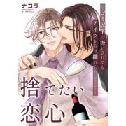 捨てたい恋心～ゴミ以下の扱いされてもアイツからは離れられなくて～（デジタルコミック流通ネットワーク） [電子書籍]
