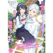 婚約破棄された小説家ですが、恐怖の皇太子様が私の熱烈なファンでした～作者の私を大事にするあまり、溺愛とも言える行動をされるのですがどうすればいいのでしょうか～2（パルプライド） [電子書籍]