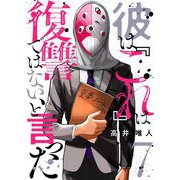 彼は「これ」は復讐ではない、と言った 7（シーモアコミックス） [電子書籍]