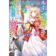 【電子版限定特典付き】ルーン魔術だけが取り柄の不憫令嬢、天才王子に溺愛される2 ～婚約者、仕事、成果もすべて姉に横取りされた地味な妹ですが、ある日突然立場が逆転しちゃいました～（ホビージャパン） [電子書籍]