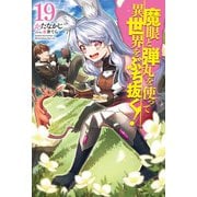 魔眼と弾丸を使って異世界をぶち抜く！19（ホビージャパン） [電子書籍]